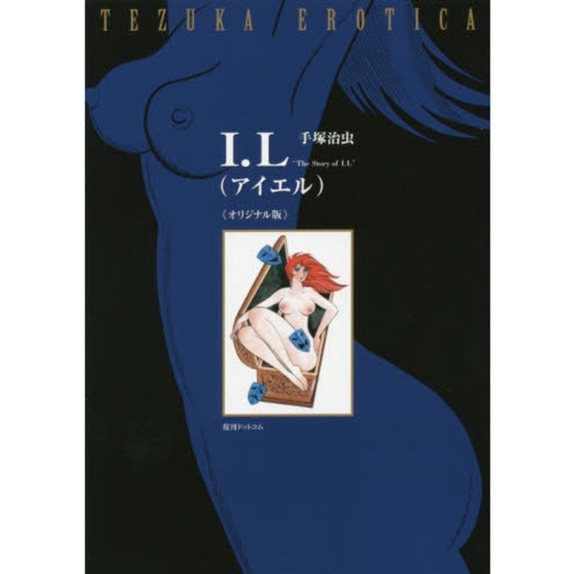 Ｉ．Ｌ　オリジナル版　Ｔｈｅ　Ｓｔｏｒｙ　ｏｆ　Ｉ．Ｌ