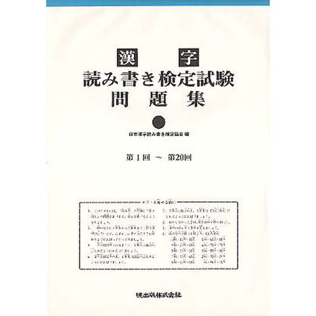 漢字読み書き検定試験問題集　　　第１集