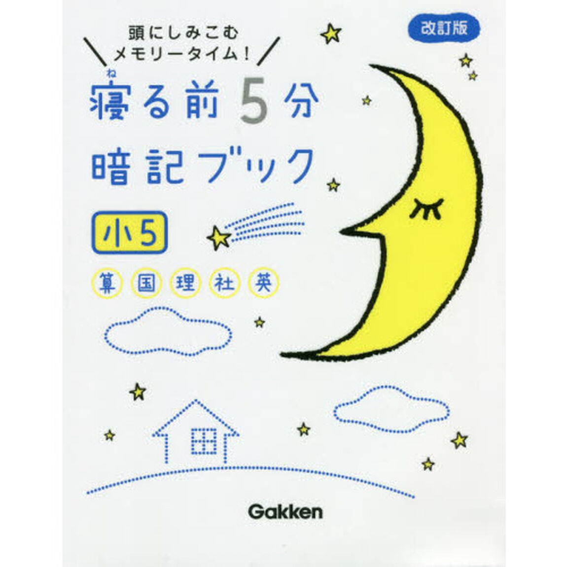 寝る前5分暗記ブック 小5: 算数・国語・理科・社会・英語「改訂版」