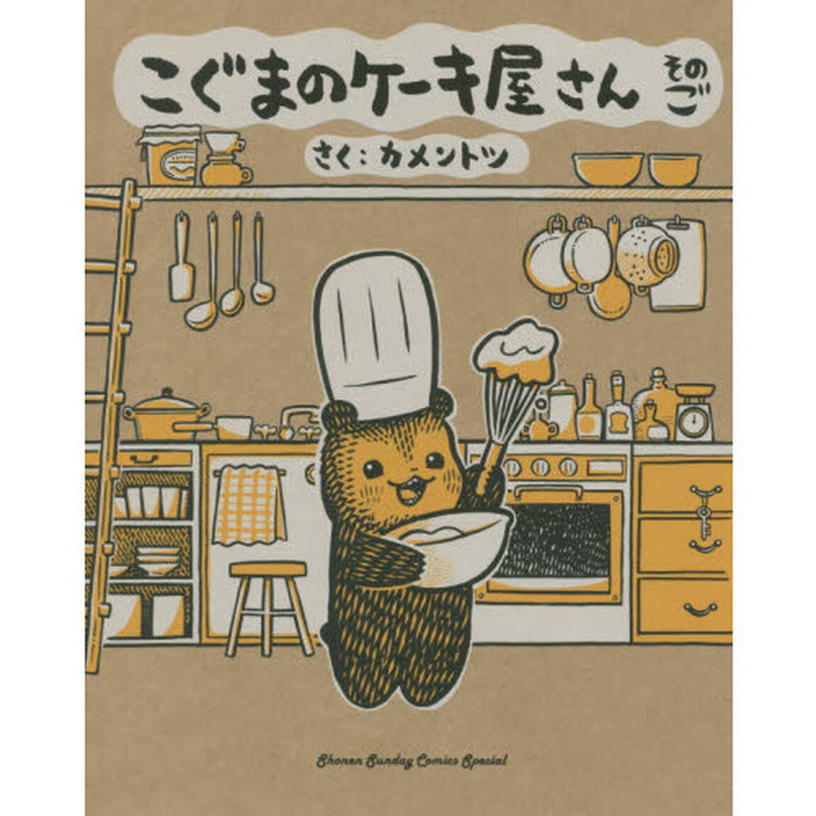 こぐまのケーキ屋さん　そのご