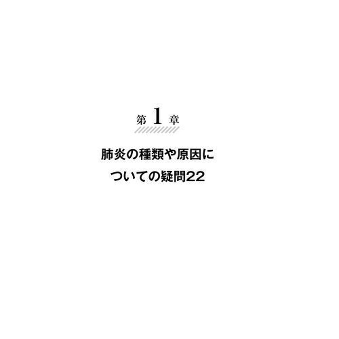 肺炎　呼吸器・感染症の名医が教える最高の防ぎ方・治し方大全　誤嚥・新型コロナ・ＣＯＰＤ　日本人の死因３位を占める新国民病