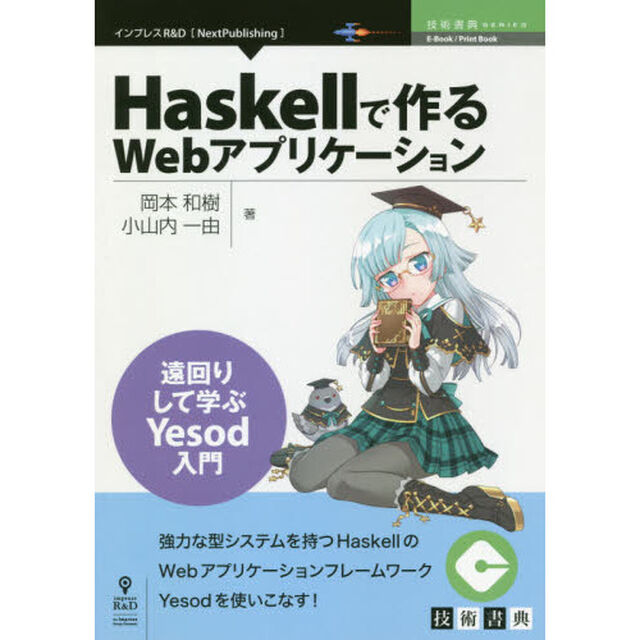 Ｈａｓｋｅｌｌで作るＷｅｂアプリケーション　遠回りして学ぶＹｅｓｏｄ入門　強力な型システムを持つＨａｓｋｅｌｌのＷｅｂアプリケーションフレームワークＹｅｓｏｄを使いこなす！