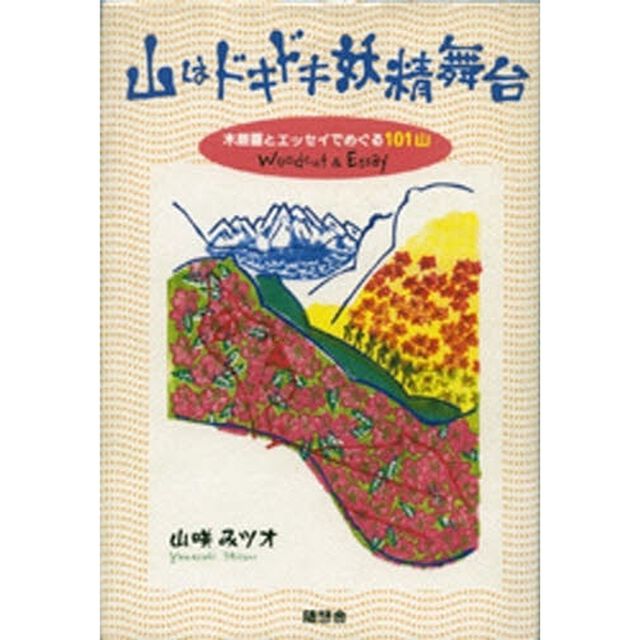 山はドキドキ妖精舞台　木版画とエッセイでめぐる１０１山
