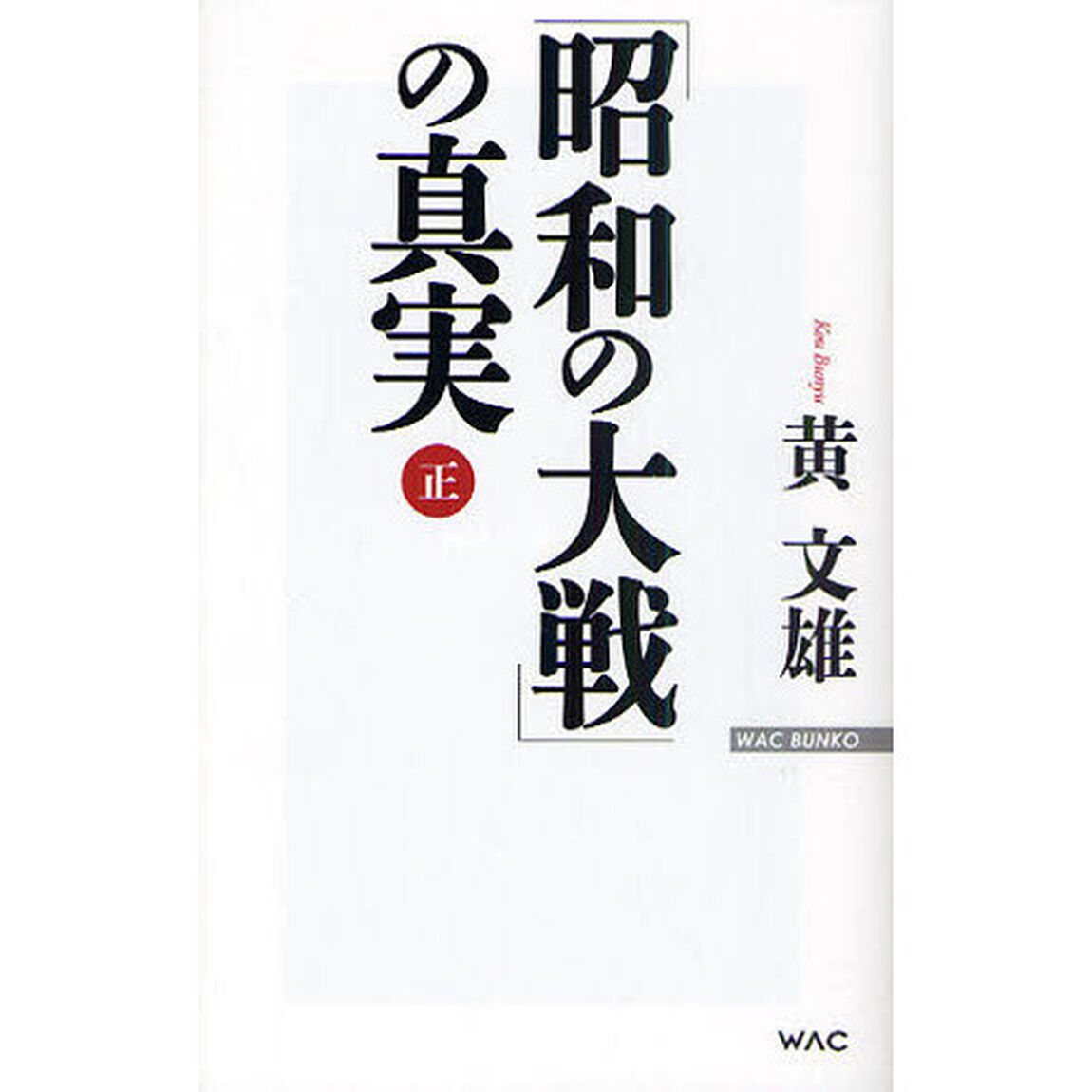 「昭和の大戦」の真実　正