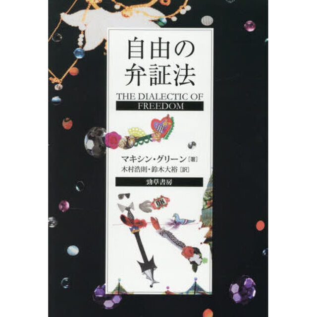 自由の弁証法