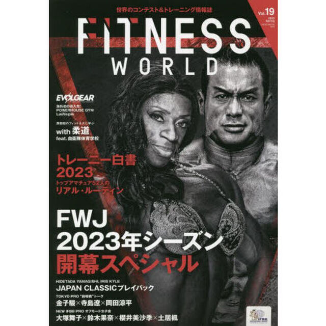 フィットネスワールド　世界のコンテスト＆トレーニング情報誌　Ｖｏｌ．１９（２０２３Ｓｐｒｉｎｇ）「ＦＷＪ　２０２３年シーズン開幕スペシャル」
