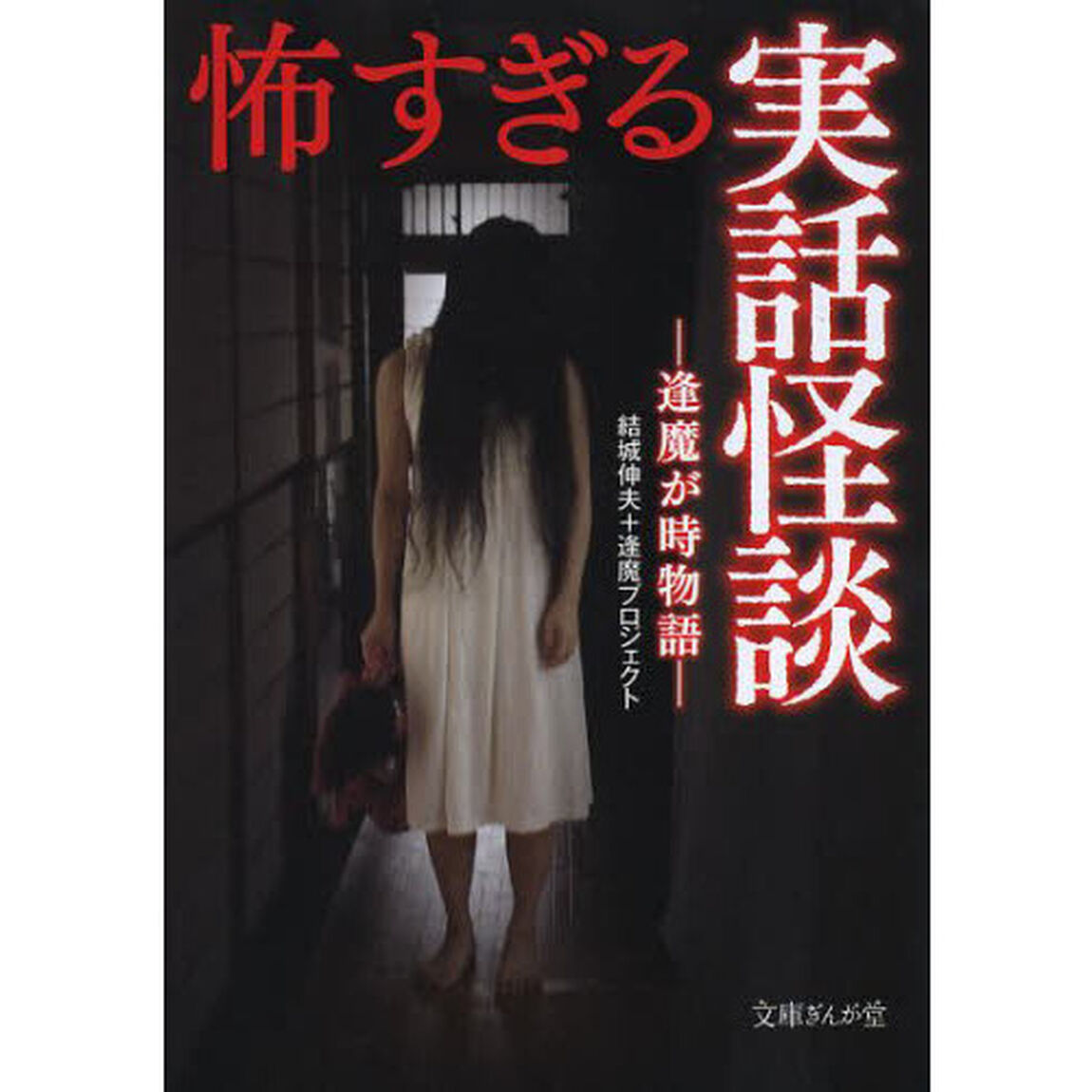 怖すぎる実話怪談　逢魔が時物語