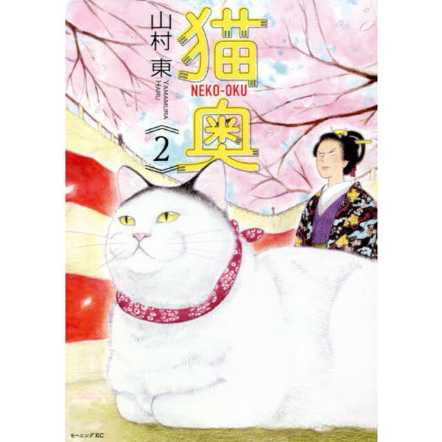 猫奥　２
