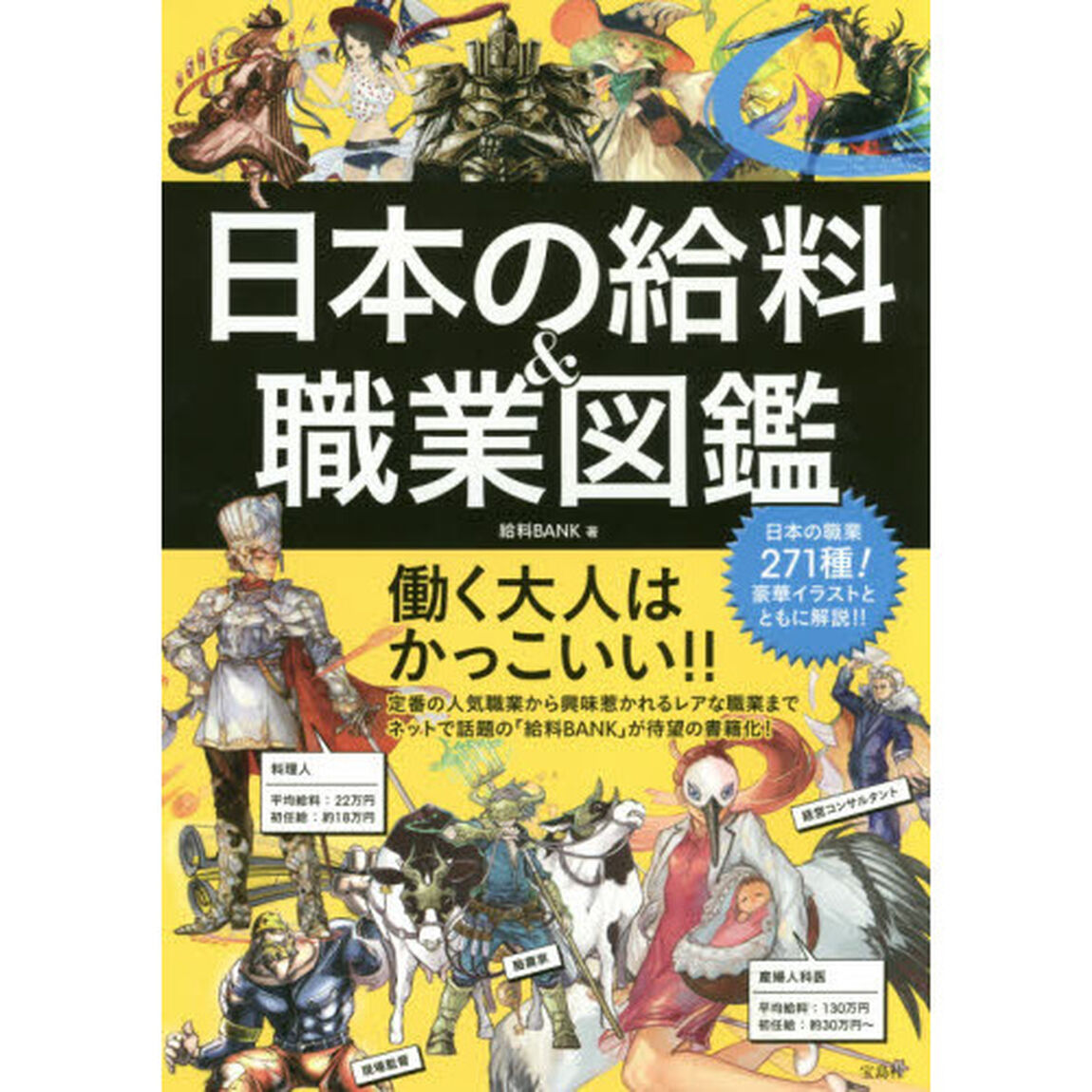 日本の給料＆職業図鑑