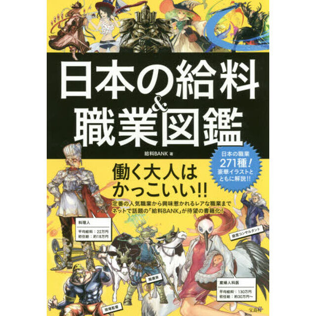 日本の給料＆職業図鑑