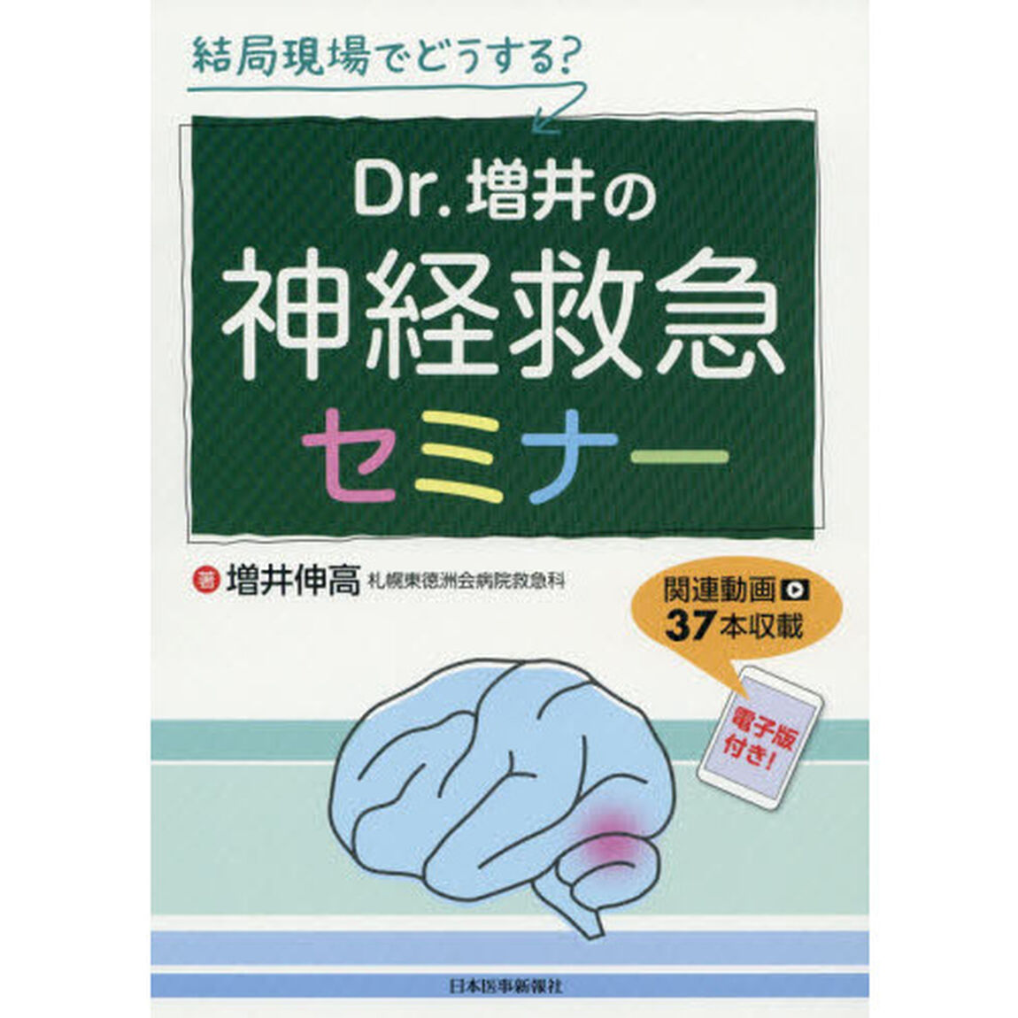 結局現場でどうする？Ｄｒ．増井の神経救急セミナー