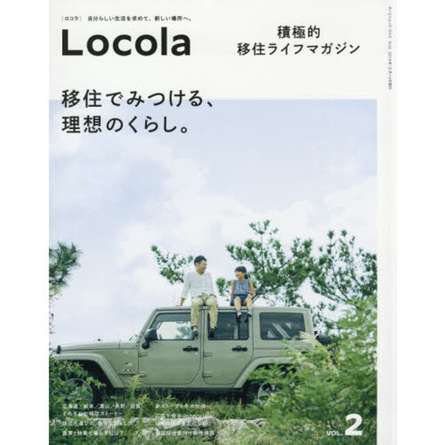 Ｌｏｃｏｌａ　積極的移住ライフマガジン　Ｖｏｌ．２「移住でみつける、理想のくらし。」