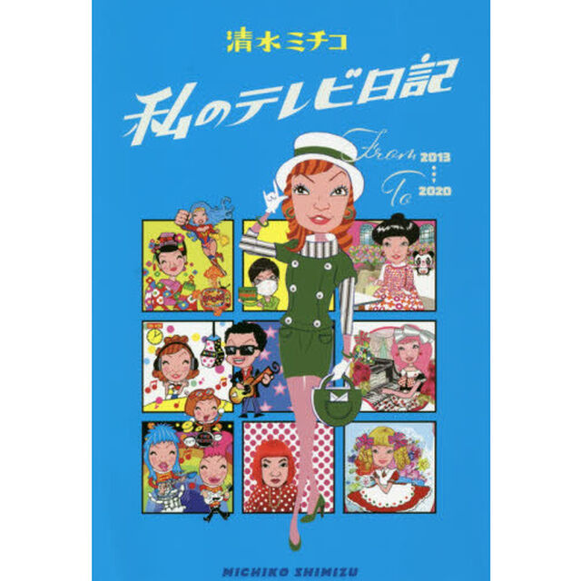 私のテレビ日記　２０１３&rarr;２０２０