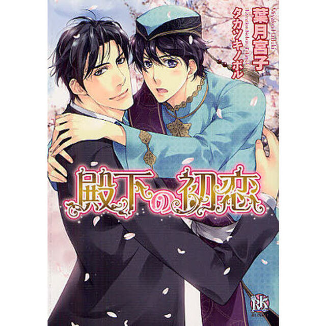 殿下の初恋