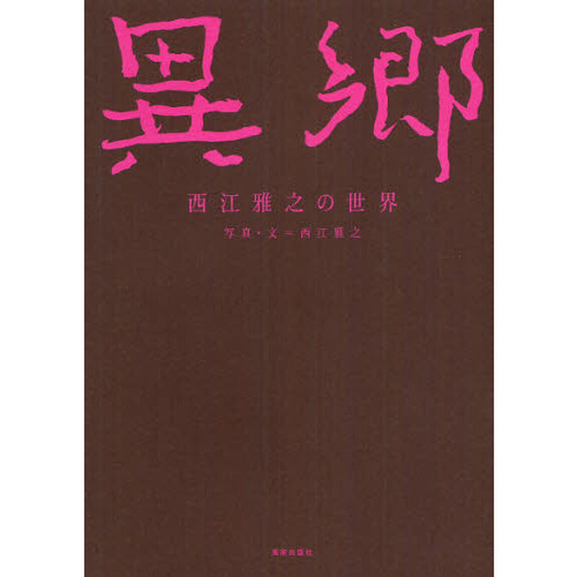 異郷　西江雅之の世界