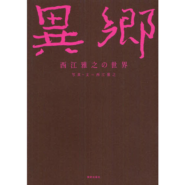 異郷　西江雅之の世界