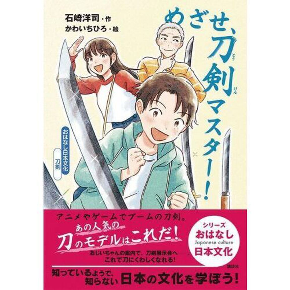 めざせ、刀剣マスター！