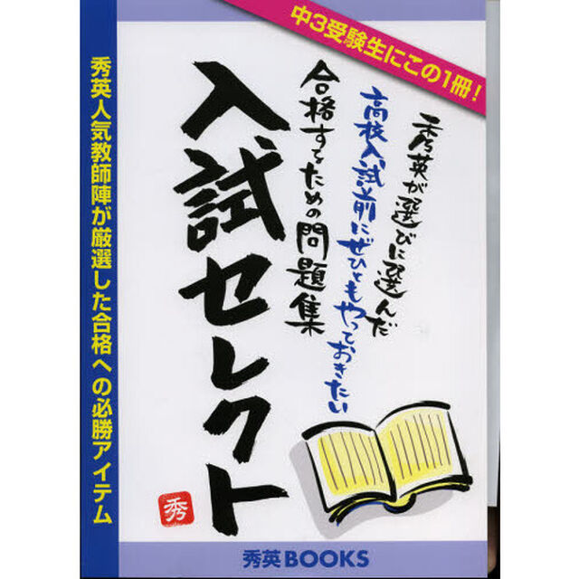 入試セレクト　秀英が選びに選んだ高校入試前にぜひともやっておきたい合格するための問題集「２版」