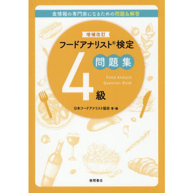 フードアナリスト検定問題集４級「増補改訂」