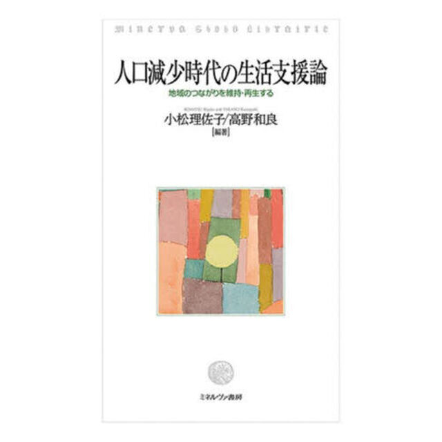 人口減少時代の生活支援論　地域のつながりを維持・再生する