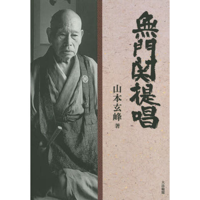 無門関提唱　オンデマンド版