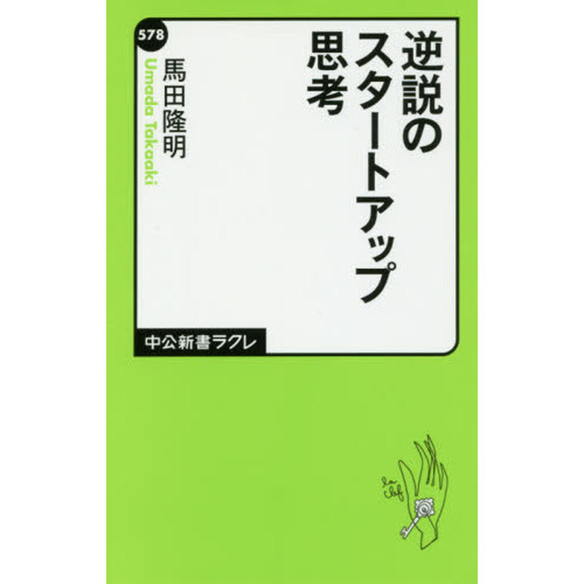 逆説のスタートアップ思考