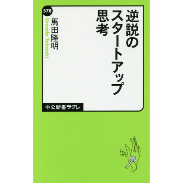 逆説のスタートアップ思考