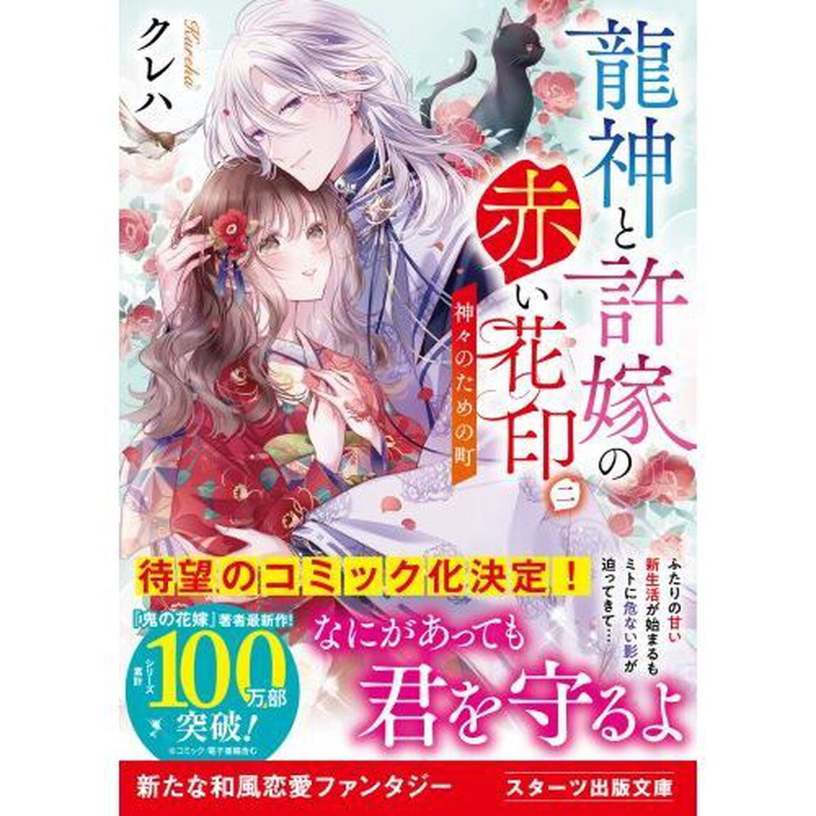 龍神と許嫁の赤い花印　２「神々のための町」