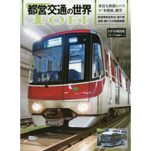 都営交通の世界　身近な鉄路とバスの&ldquo;本格派&rdquo;雑学