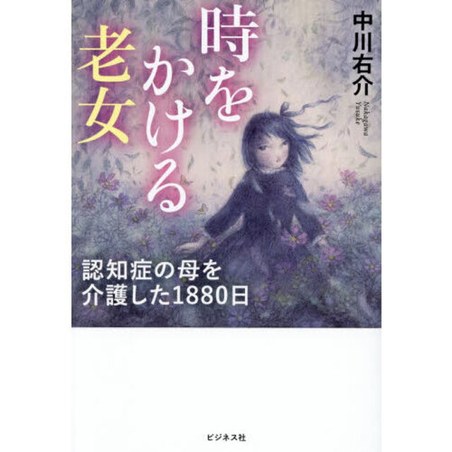時をかける老女　認知症の母を介護した１８８０日