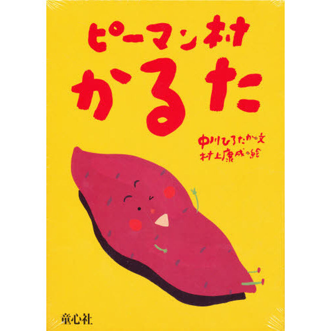 かるた　ピーマン村かるた