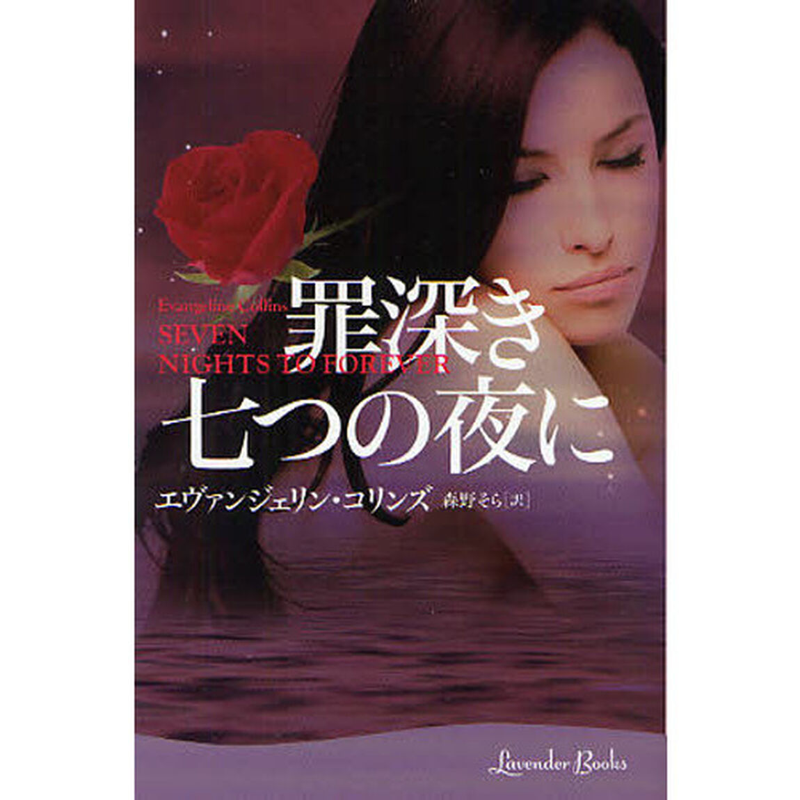 罪深き七つの夜に