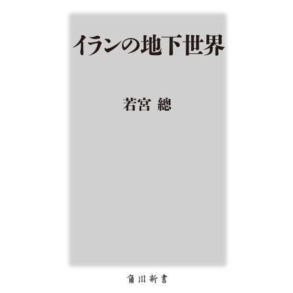 イランの地下世界