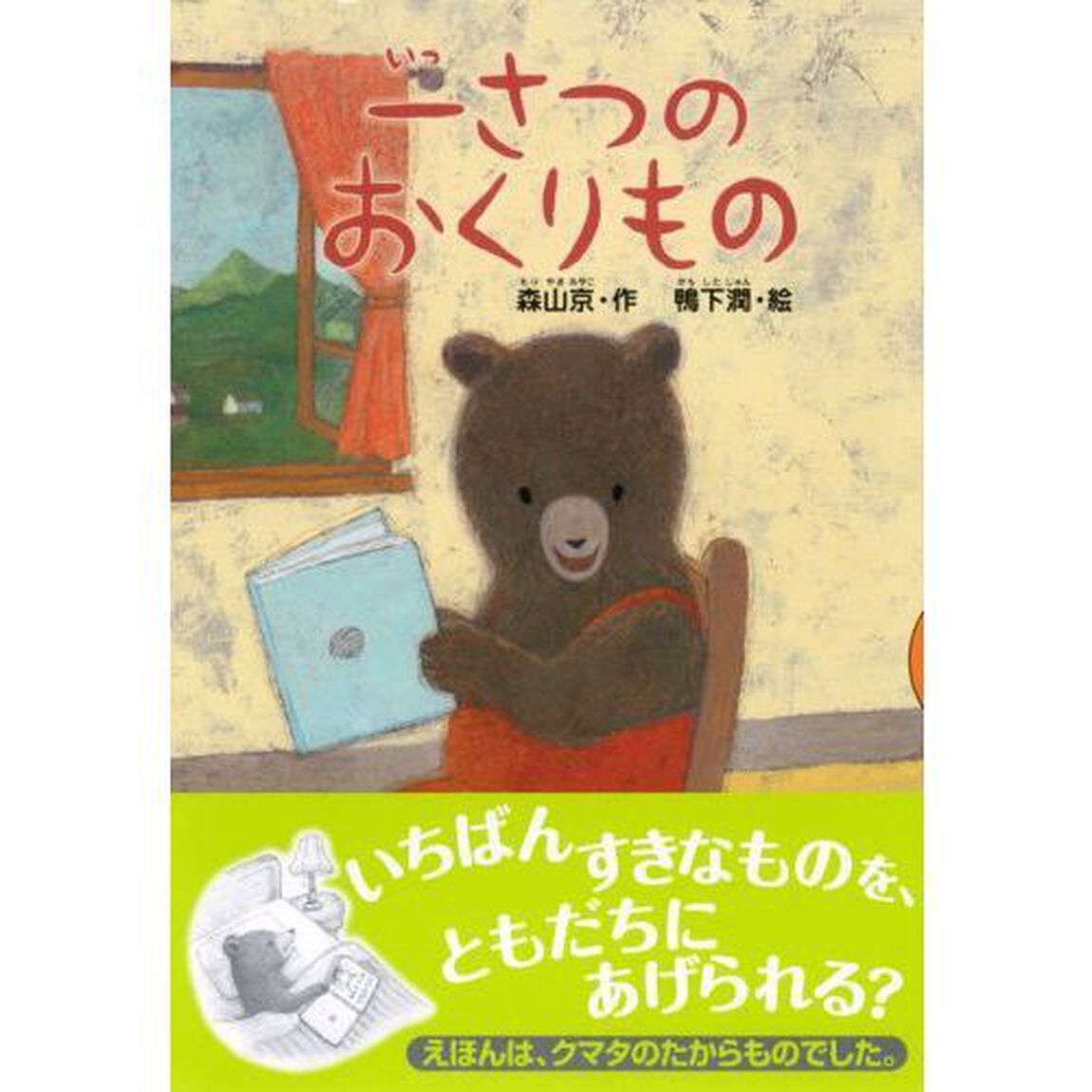 一さつのおくりもの