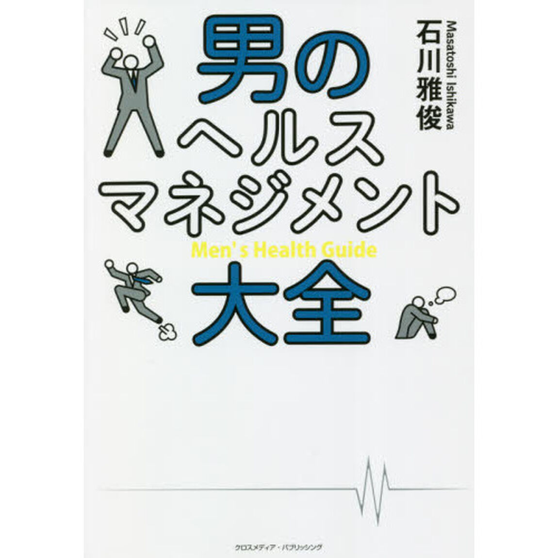 男のヘルスマネジメント大全