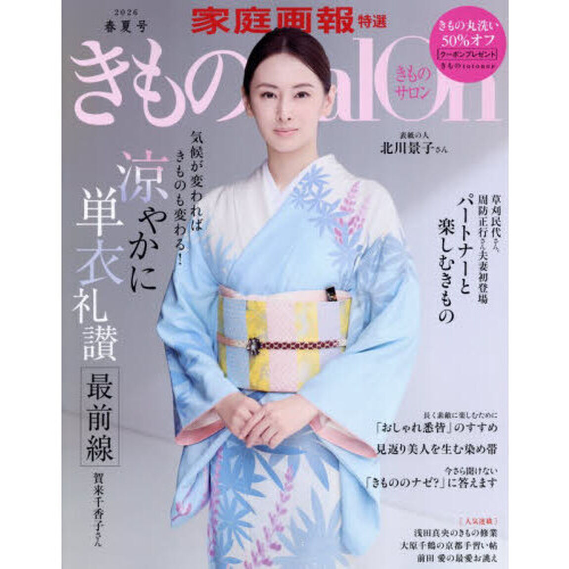 きものＳａｌｏｎ　２０２６春夏号