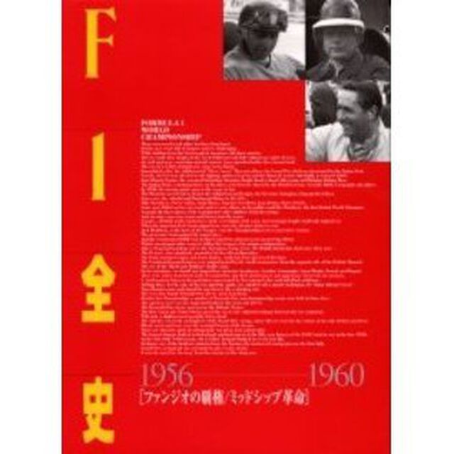 Ｆ１全史　１９５６－１９６０「ファンジオの覇権／ミッドシップ革命」