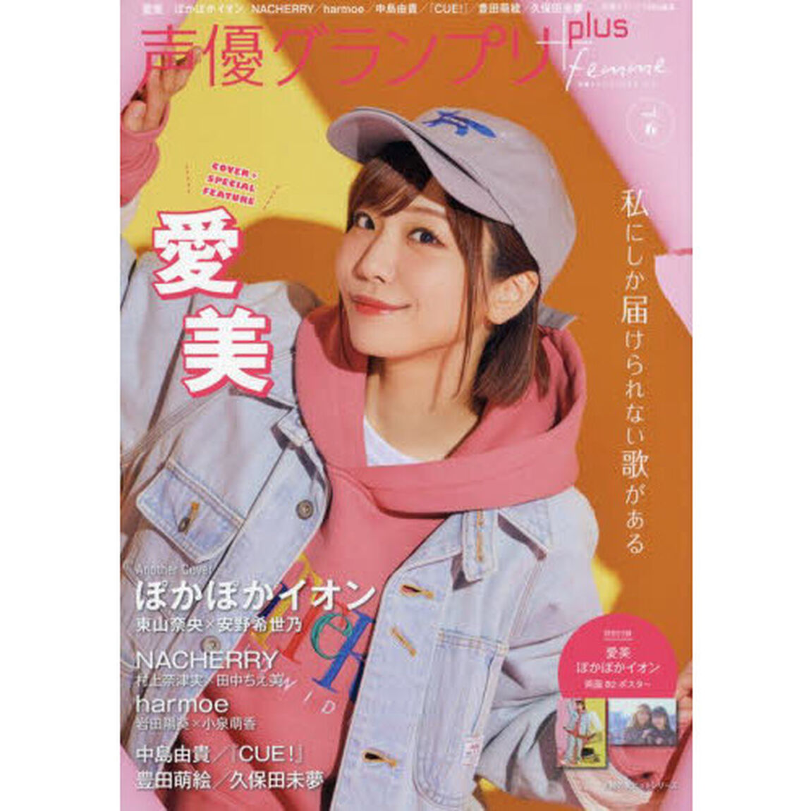 声優グランプリｐｌｕｓ　ｆｅｍｍｅ　ｖｏｌ．６「愛美／ぽかぽかイオン／ＮＡＣＨＥＲＲＹ／ｈａｒｍｏｅ／中島由貴／『ＣＵＥ！』／豊田萌絵／久保田未夢」