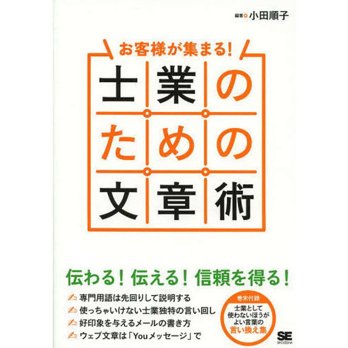 士業のための文章術　お客様が集まる！