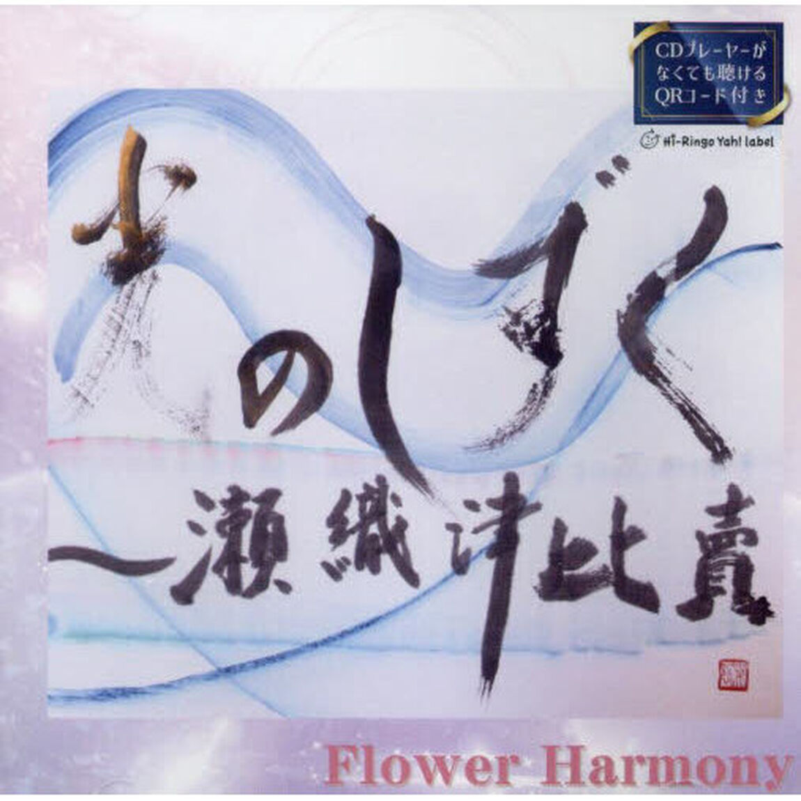 ＣＤ　光のしずく〜瀬織津比賣〜