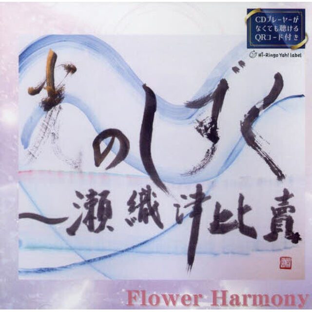 ＣＤ　光のしずく〜瀬織津比賣〜