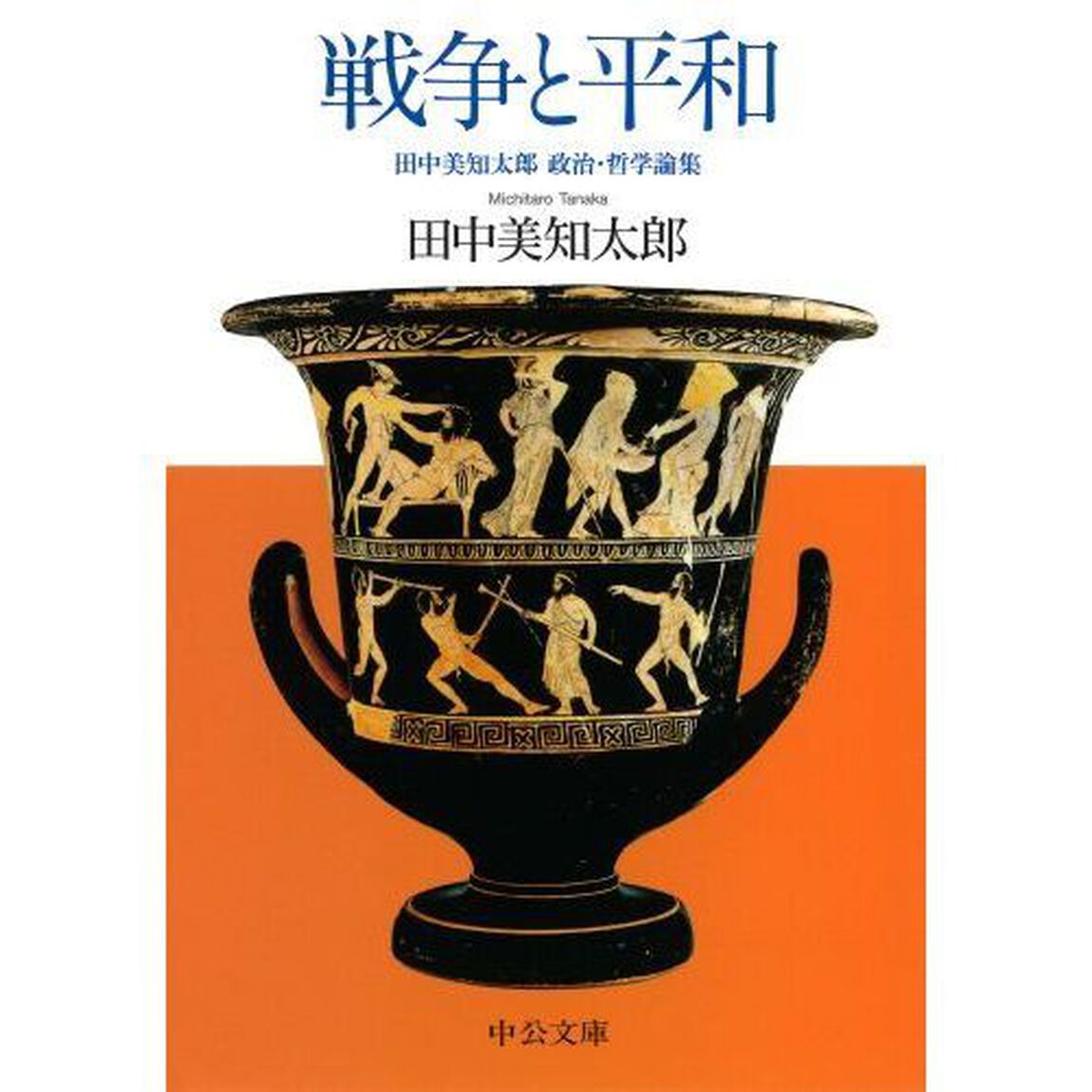 戦争と平和　田中美知太郎政治・哲学論集