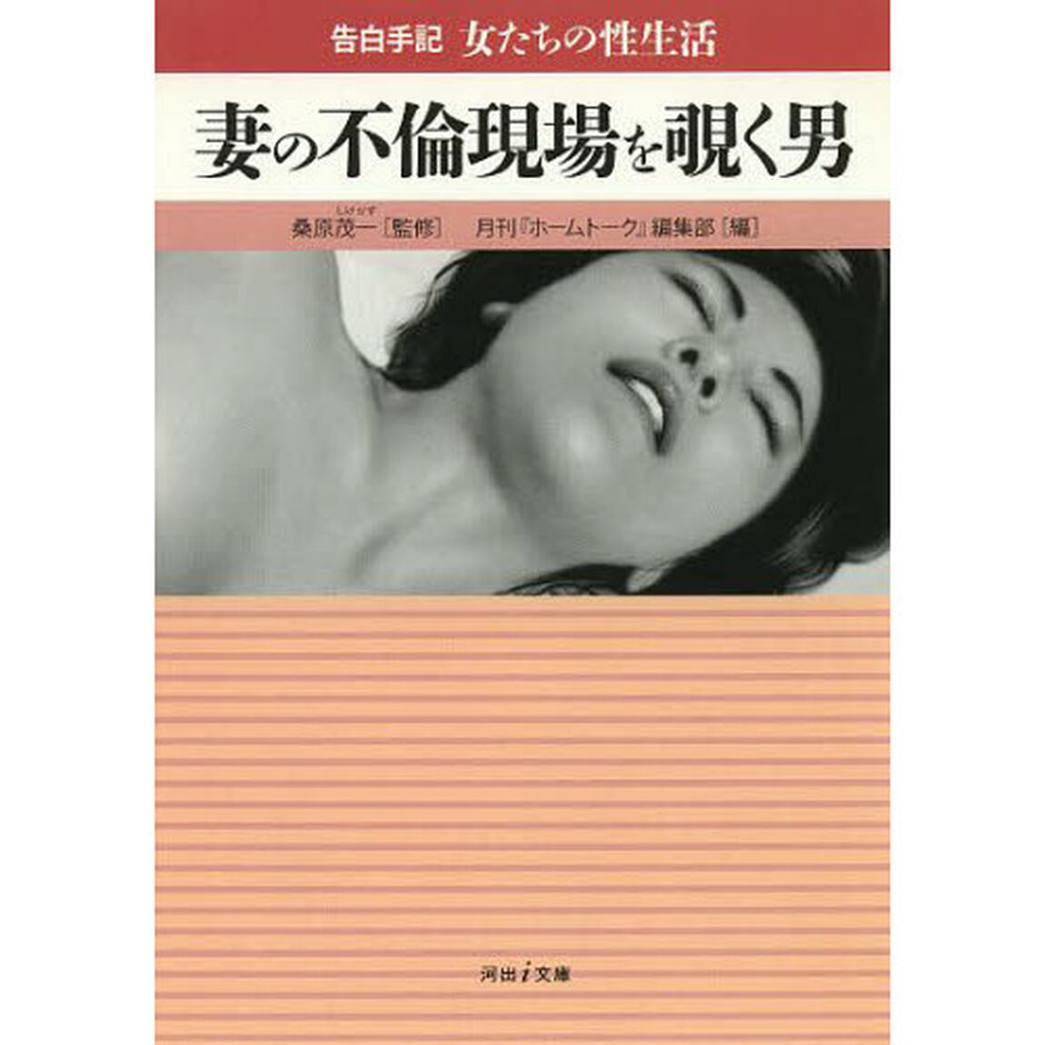 妻の不倫現場を覗く男　告白手記・女たちの性生活