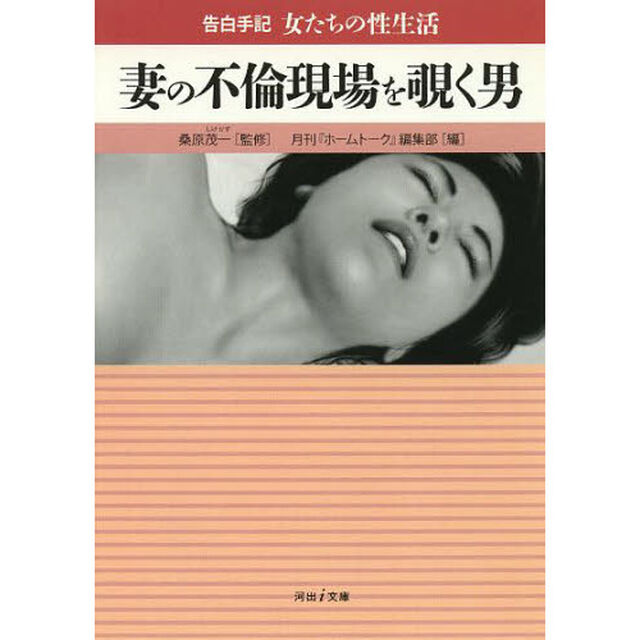 妻の不倫現場を覗く男　告白手記・女たちの性生活