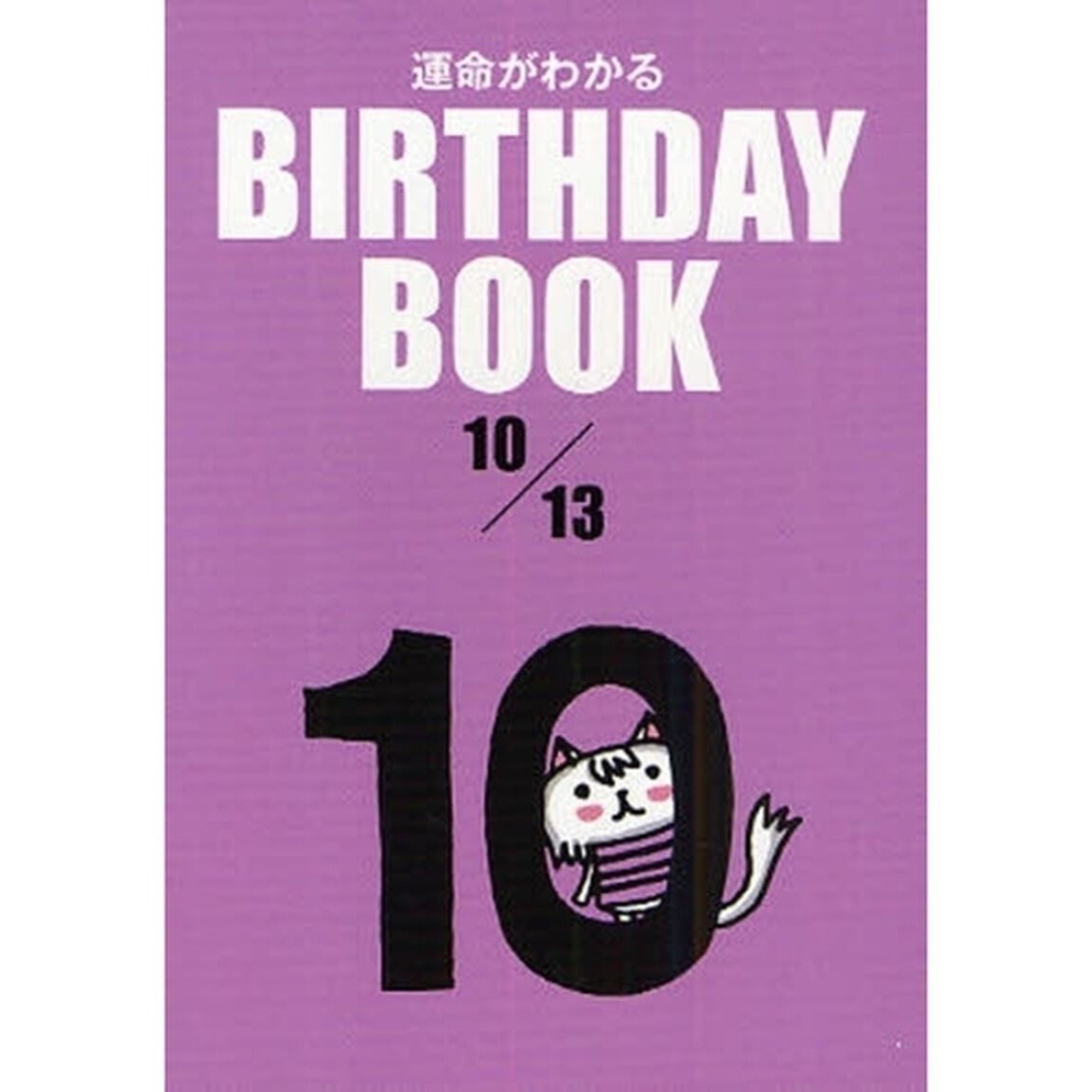 運命がわかるＢＩＲＴＨＤＡＹ　ＢＯＯＫ　１０／１３