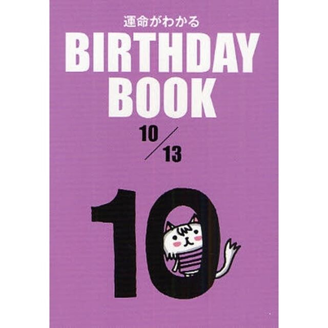 運命がわかるＢＩＲＴＨＤＡＹ　ＢＯＯＫ　１０／１３