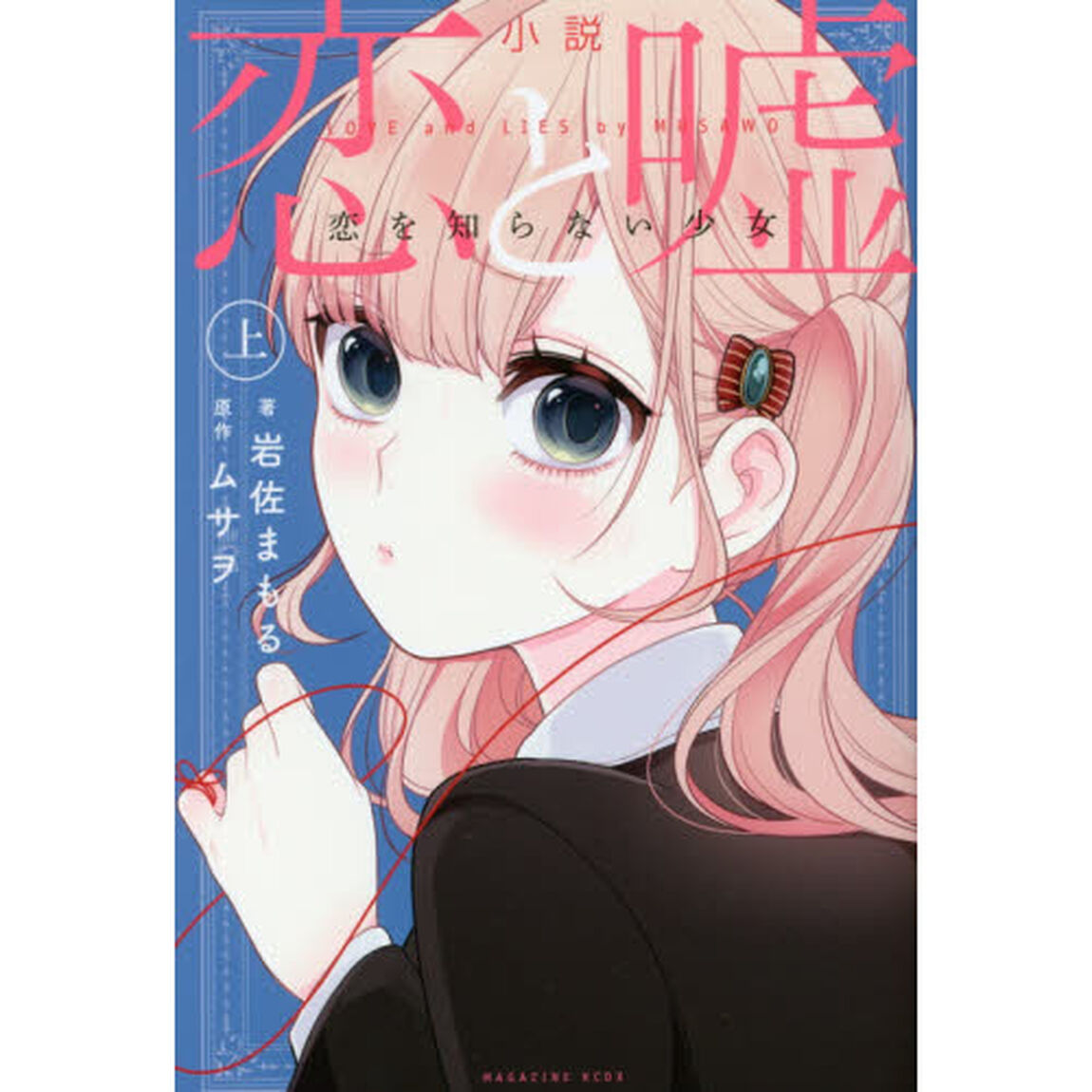 小説恋と嘘　恋を知らない少女　上