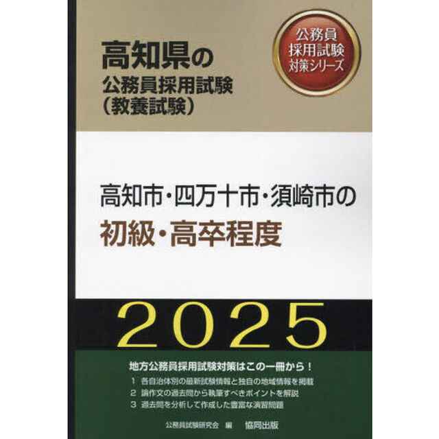 &rsquo;２５　高知市・四万十市・須　初級・高卒