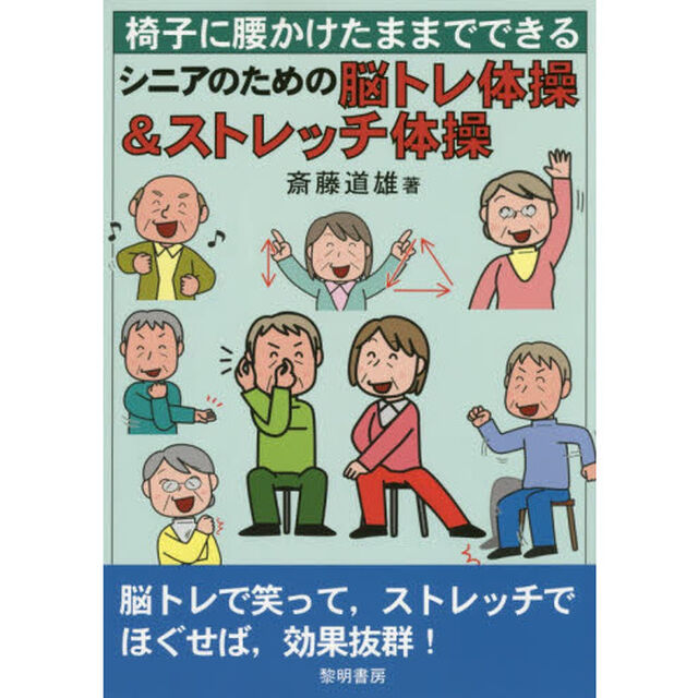 椅子に腰かけたままでできるシニアのための脳トレ体操＆ストレッチ体操