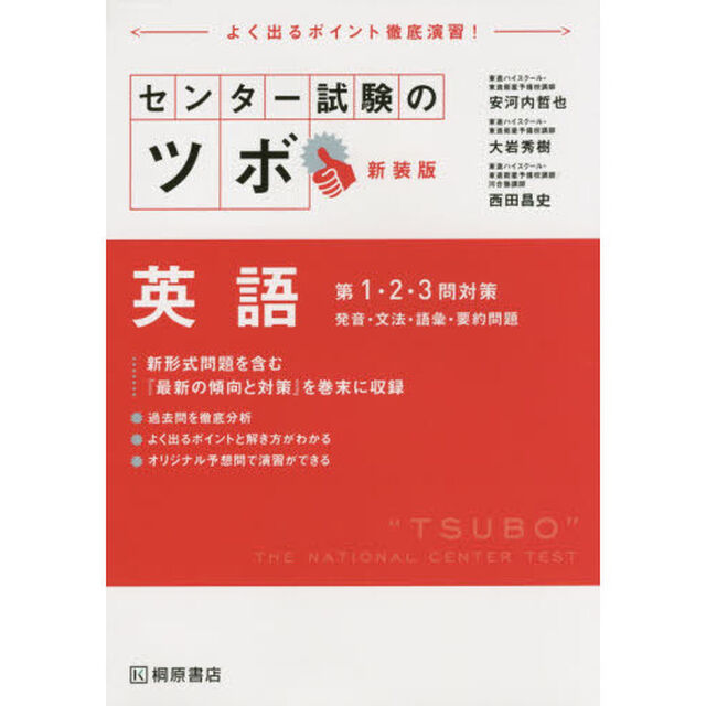 センター試験のツボ英語第１・２・３問対策　発音・文法・語彙・要約問題　新装版